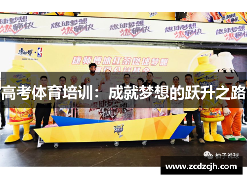 高考体育培训：成就梦想的跃升之路