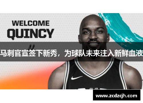 马刺官宣签下新秀，为球队未来注入新鲜血液