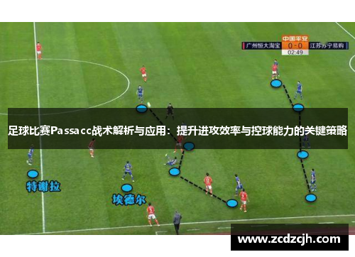 足球比赛Passacc战术解析与应用：提升进攻效率与控球能力的关键策略