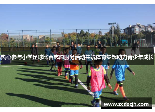 热心参与小学足球比赛志愿服务活动共筑体育梦想助力青少年成长