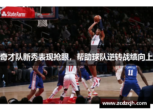 奇才队新秀表现抢眼，帮助球队逆转战绩向上