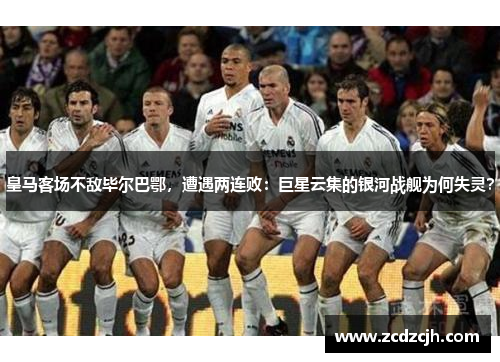 皇马客场不敌毕尔巴鄂，遭遇两连败：巨星云集的银河战舰为何失灵？