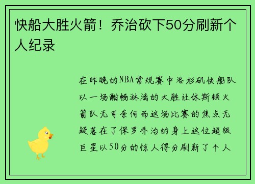 快船大胜火箭！乔治砍下50分刷新个人纪录