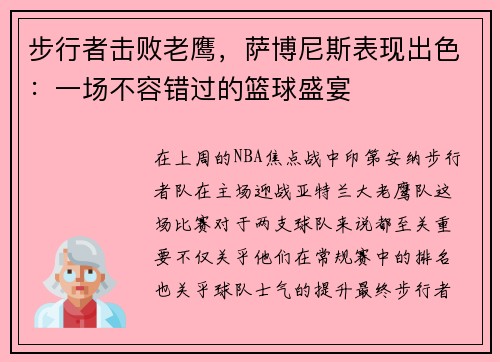 步行者击败老鹰，萨博尼斯表现出色：一场不容错过的篮球盛宴