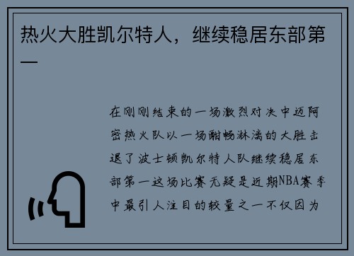 热火大胜凯尔特人，继续稳居东部第一