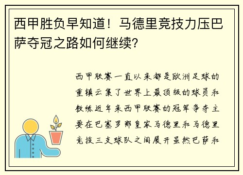 西甲胜负早知道！马德里竞技力压巴萨夺冠之路如何继续？