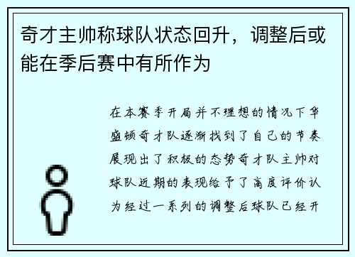 奇才主帅称球队状态回升，调整后或能在季后赛中有所作为