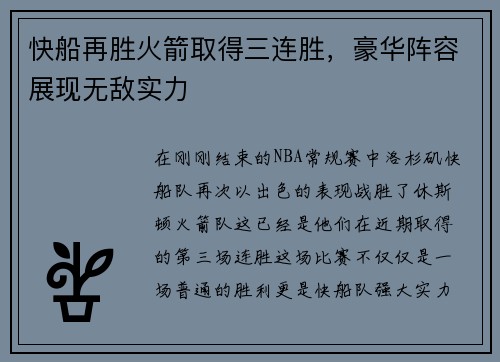 快船再胜火箭取得三连胜，豪华阵容展现无敌实力