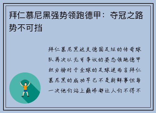 拜仁慕尼黑强势领跑德甲：夺冠之路势不可挡
