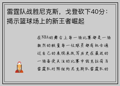 雷霆队战胜尼克斯，戈登砍下40分：揭示篮球场上的新王者崛起