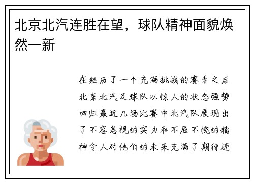 北京北汽连胜在望，球队精神面貌焕然一新
