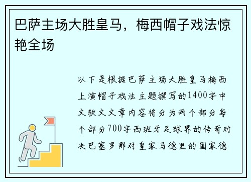 巴萨主场大胜皇马，梅西帽子戏法惊艳全场