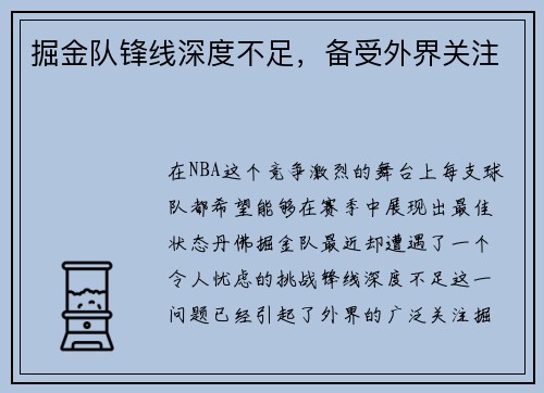 掘金队锋线深度不足，备受外界关注