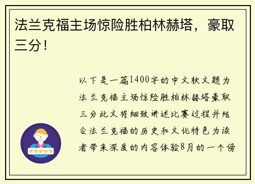 法兰克福主场惊险胜柏林赫塔，豪取三分！
