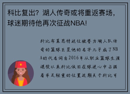 科比复出？湖人传奇或将重返赛场，球迷期待他再次征战NBA!
