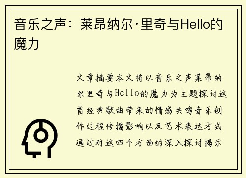 音乐之声：莱昂纳尔·里奇与Hello的魔力