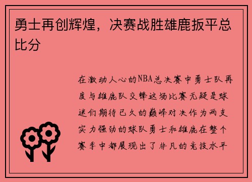勇士再创辉煌，决赛战胜雄鹿扳平总比分