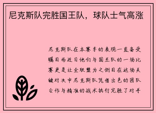 尼克斯队完胜国王队，球队士气高涨