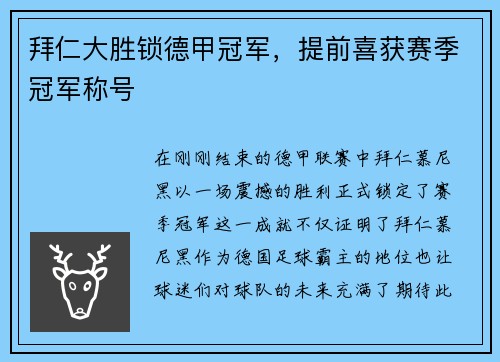 拜仁大胜锁德甲冠军，提前喜获赛季冠军称号