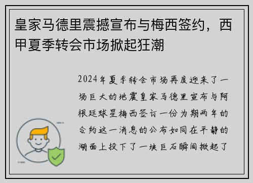 皇家马德里震撼宣布与梅西签约，西甲夏季转会市场掀起狂潮