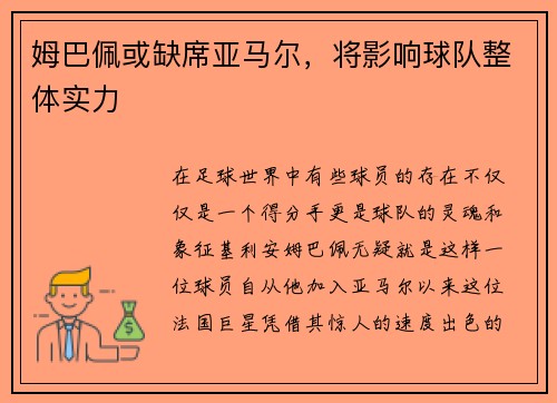 姆巴佩或缺席亚马尔，将影响球队整体实力