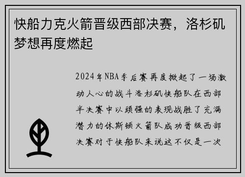 快船力克火箭晋级西部决赛，洛杉矶梦想再度燃起