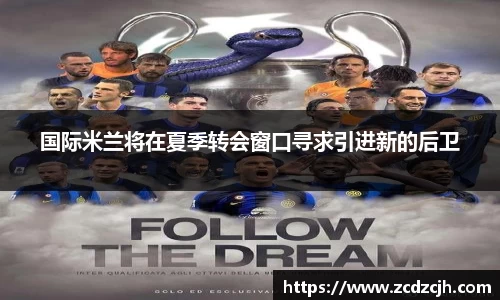 国际米兰将在夏季转会窗口寻求引进新的后卫