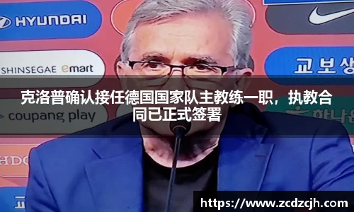 克洛普确认接任德国国家队主教练一职，执教合同已正式签署