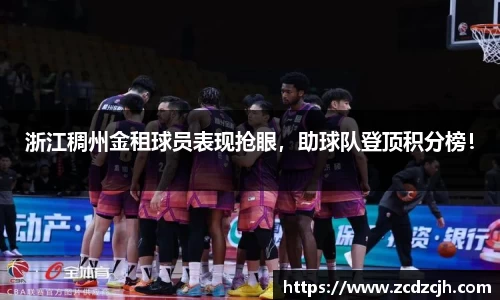浙江稠州金租球员表现抢眼，助球队登顶积分榜！