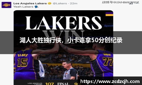 湖人大胜独行侠，小卡连拿50分创纪录