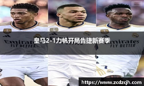 皇马2-1力帆开局告捷新赛季