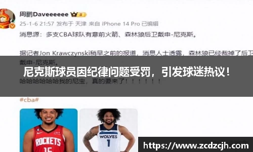 尼克斯球员因纪律问题受罚，引发球迷热议！