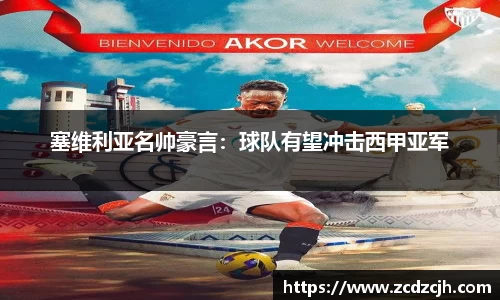 塞维利亚名帅豪言：球队有望冲击西甲亚军
