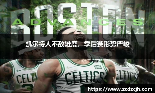 凯尔特人不敌雄鹿，季后赛形势严峻