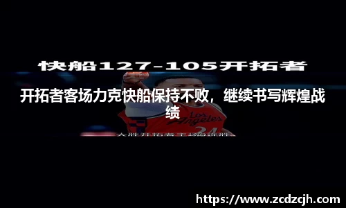 开拓者客场力克快船保持不败，继续书写辉煌战绩