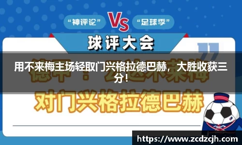 用不来梅主场轻取门兴格拉德巴赫，大胜收获三分！