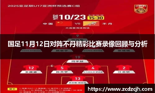 国足11月12日对阵不丹精彩比赛录像回顾与分析