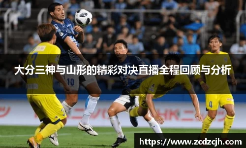大分三神与山形的精彩对决直播全程回顾与分析
