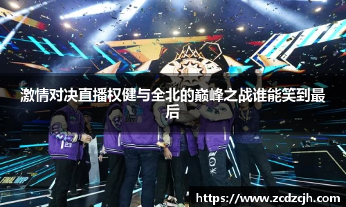 激情对决直播权健与全北的巅峰之战谁能笑到最后