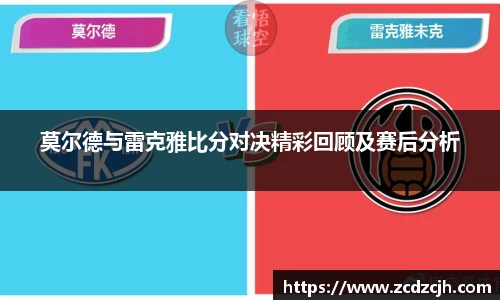 莫尔德与雷克雅比分对决精彩回顾及赛后分析