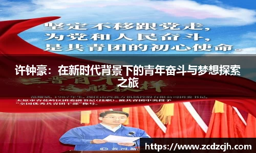 许钟豪：在新时代背景下的青年奋斗与梦想探索之旅