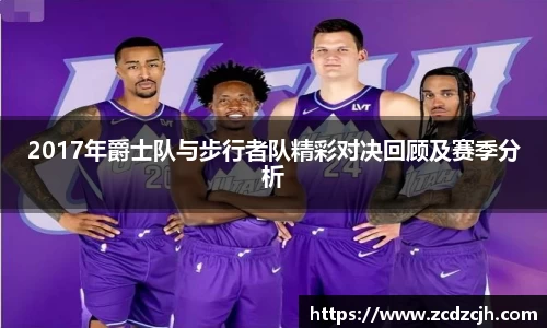 2017年爵士队与步行者队精彩对决回顾及赛季分析