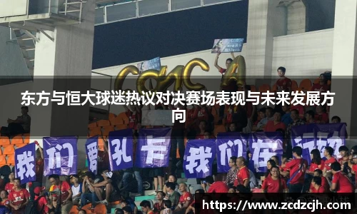 东方与恒大球迷热议对决赛场表现与未来发展方向
