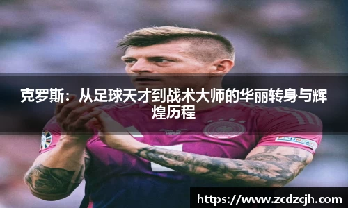 克罗斯：从足球天才到战术大师的华丽转身与辉煌历程