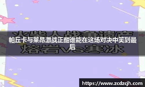 帕丘卡与莱昂激战正酣谁能在这场对决中笑到最后