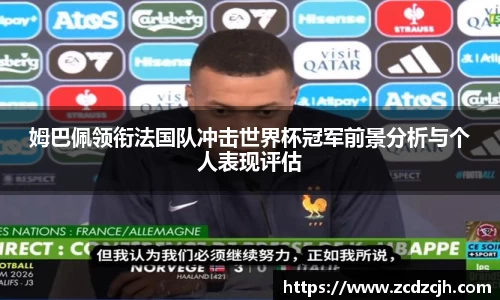 姆巴佩领衔法国队冲击世界杯冠军前景分析与个人表现评估