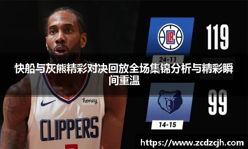 快船与灰熊精彩对决回放全场集锦分析与精彩瞬间重温