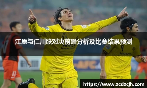 江原与仁川联对决前瞻分析及比赛结果预测