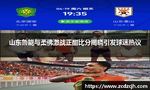 山东鲁能与柔佛激战正酣比分揭晓引发球迷热议