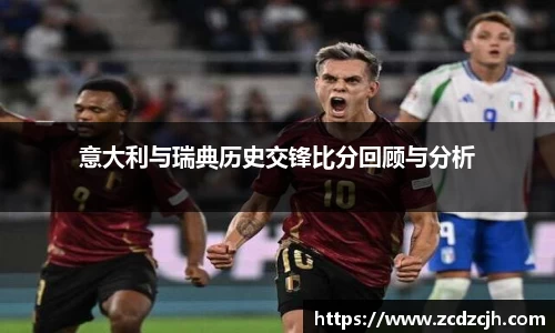 意大利与瑞典历史交锋比分回顾与分析